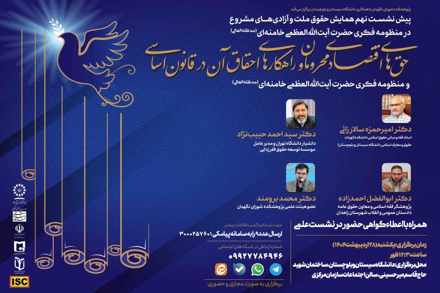 پیش نشست نهم همایش حقوق ملت و آزادی‌های مشروع در منظومه فکری حضرت آیت‌ الله‌ العظمی خامنه‌ای (مدظله‌ العالی): «حق‌های اقتصادی محرومان و راهکارهای احقاق آن در قانون اساسی و منظومه فکری مقام معظم رهبری»
