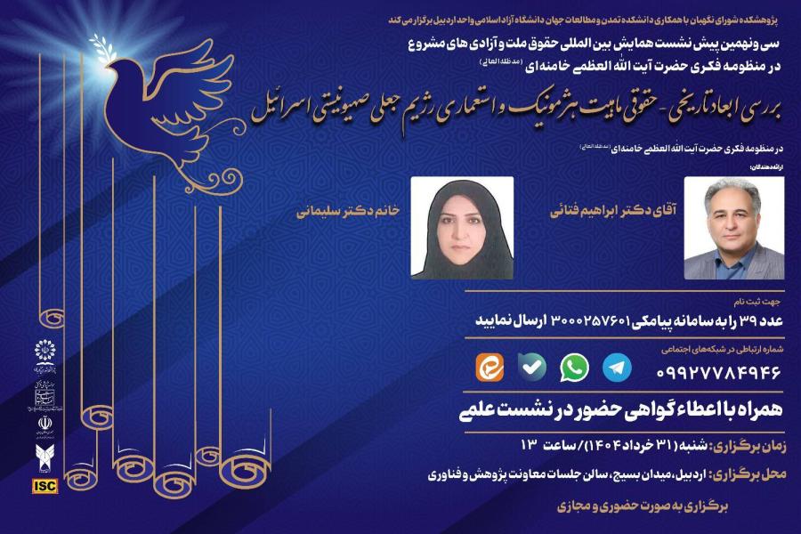 سی و نهمین پیش نشست همایش بین المللی حقوق ملت و آزادی های مشروع در منظومه فکری حضرت آیت الله العظمی خامنه ای (مدظله العالی) با موضوع: بررسی ابعاد تاریخی _حقوقی ماهیت هژمونیک و استعاری رژیم جعلی صهیونیستی اسرائیل در منظومه فکری حضرت آیت الله العظمی خامنه ای (مدظله العالی) سی و نهمین پیش نشست همایش بین المللی حقوق ملت و آزادی های مشروع در منظومه فکری حضرت آیت الله العظمی خامنه ای (مدظله العالی) با موضوع: بررسی ابعاد تاریخی _حقوقی ماهیت هژمونیک و استعاری رژیم جعلی صهیونیستی اسرائیل در منظومه فکری حضرت آیت الله العظمی خامنه ای (مدظله العالی)