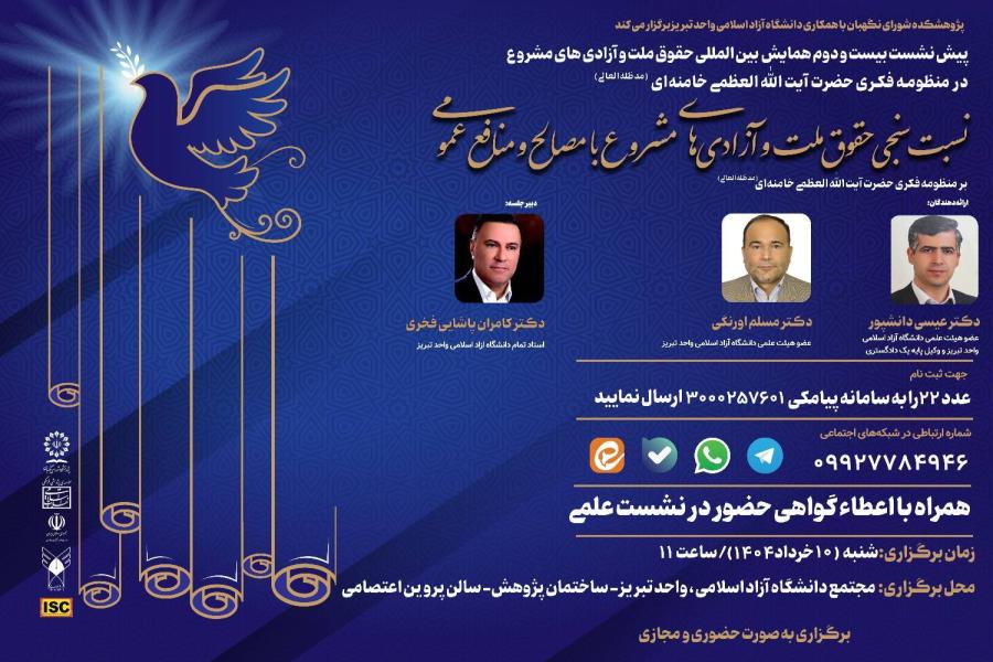 پیش نشست بیست و دوم همایش بین‌ المللی حقوق ملت و آزادی‌ های مشروع در منظومه فکری حضرت آیت‌ الله‌ العظمی خامنه‌ ای (مدظله‌ العالی) با موضوع: نسبت سنجی حقوق ملت و آزادی‌ های مشروع با مصالح و منافع عمومی