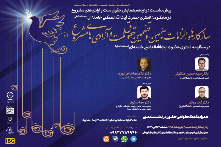 پیش نشست دوازدهم همایش حقوق ملت و آزادی‌های مشروع در منظومه فکری حضرت آیت‌ الله‌ العظمی خامنه‌ای (مدظله‌ العالی) با موضوع: « سازکارها و الزامات تأمین و تضمین حقوق ملت و آزادی‌های مشروع در منظومه فکری مقام معظم رهبری»