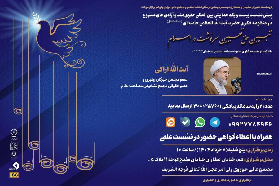 پیش نشست بیست و یکم همایش بین‌ المللی حقوق ملت و آزادی‌ های مشروع در منظومه فکری حضرت آیت‌ الله‌ العظمی خامنه‌ ای (مدظله‌ العالی) با موضوع: «تبیین حق تعیین سرنوشت در اسلام با تاکید بر منظومه فکری رهبر معظم انقلاب اسلامی»