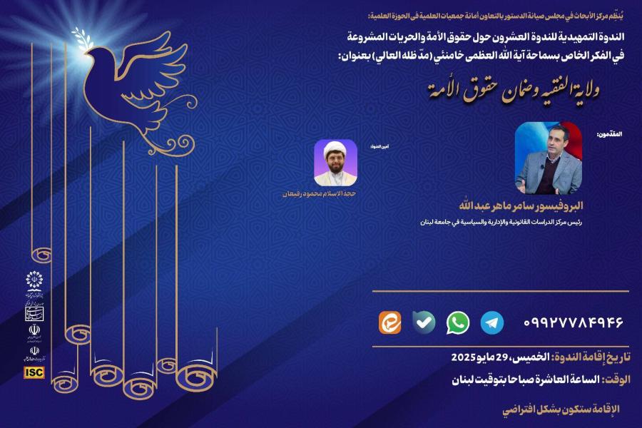 پیش نشست بیستم همایش حقوق ملت و آزادی‌ های مشروع در منظومه فکری حضرت آیت‌ الله‌ العظمی خامنه‌ ای (مدظله‌ العالی) با موضوع: ولایت فقیه و تضمین حقوق ملت