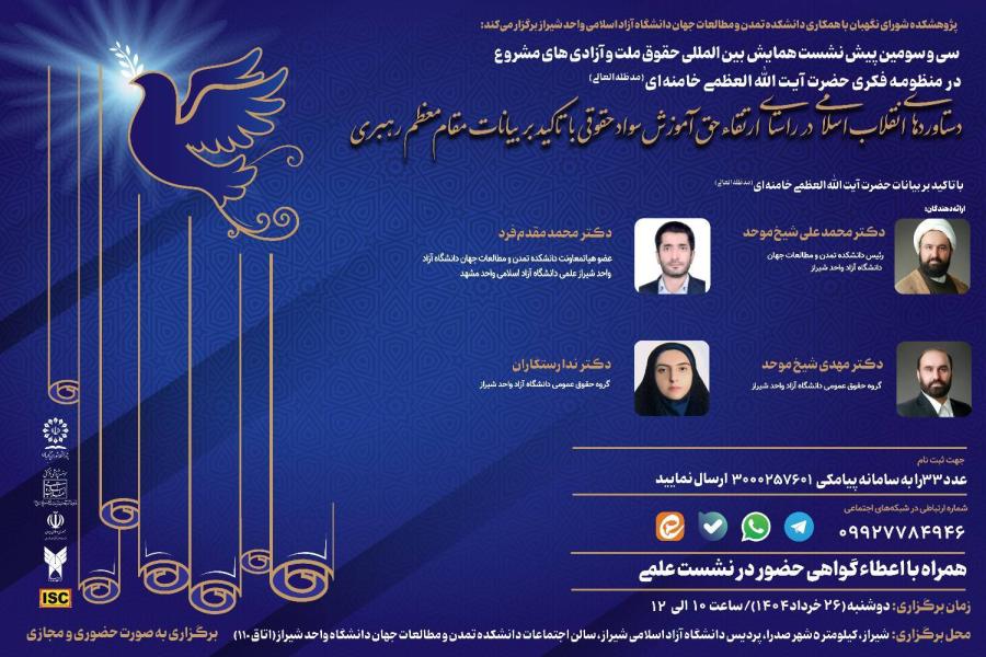 سی و سومین پیش نشست همایش بین المللی حقوق ملت و آزادی های مشروع در منظومه فکری حضرت آیت الله العظمی خامنه ای (مدظله العالی) با موضوع: دستاوردهای انقلاب اسلامی در راستای ارتقاء حق آموزش سواد حقوقی با تأکید بر بیانات مقام معظم رهبری سی و سومین پیش نشست همایش بین المللی حقوق ملت و آزادی های مشروع در منظومه فکری حضرت آیت الله العظمی خامنه ای (مدظله العالی) با موضوع: دستاوردهای انقلاب اسلامی در راستای ارتقاء حق آموزش سواد حقوقی با تأکید بر بیانات مقام معظم رهبری