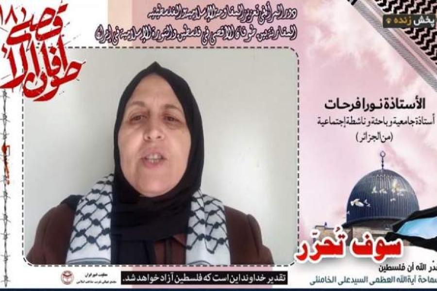 باحثة وأکادیمیة جزائریة: رؤیة الإمام الخامنئی حول حقوق الأمة ترتکز على مفاهیم العدالة الإلهیة والمسؤولیة الاجتماعیة