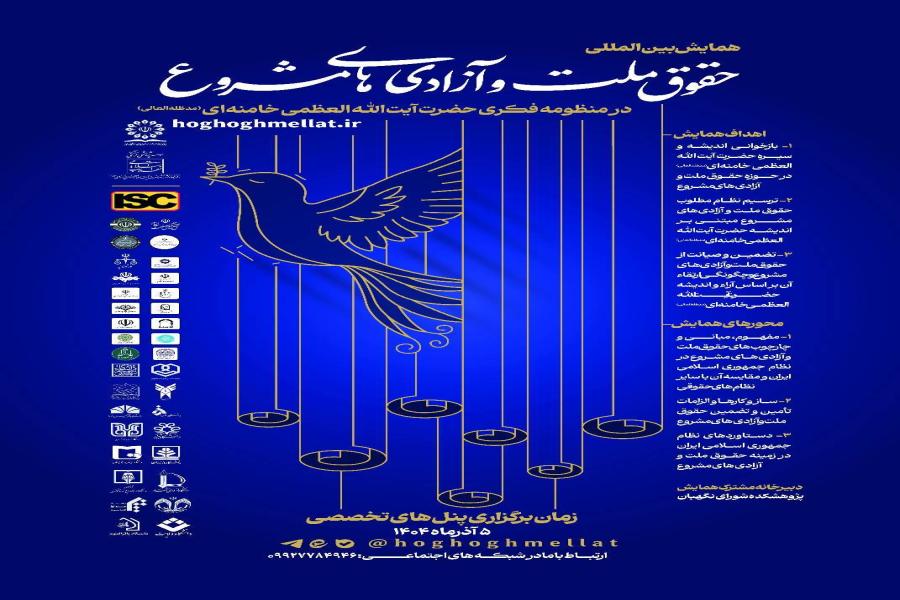 پنل های تخصصی همایش بین المللی حقوق ملت و آزادی های مشروع در منظومه فکری حضرت آیت الله العظمی خامنه ای (مدظله العالی)