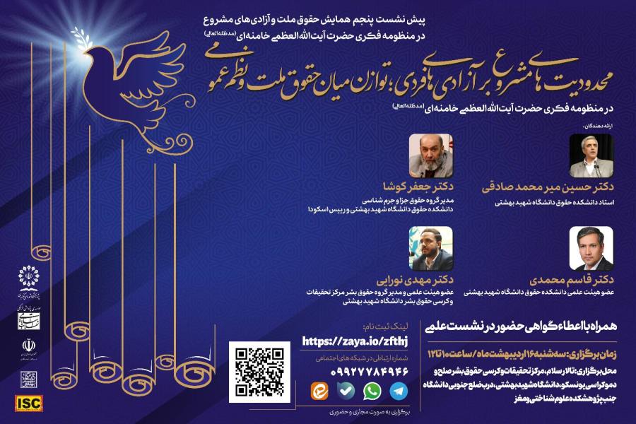 پیش نشست پنجم همایش حقوق ملت و آزادی های مشروع در منظومه فکری حضرت آیت الله العظمی خامنه ای (مدظله العالی)