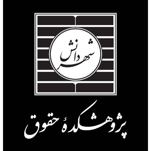 Instituto de Investigaciones Jurídicas Shahr Danesh